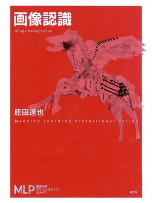cover image of 画像認識: 本編
